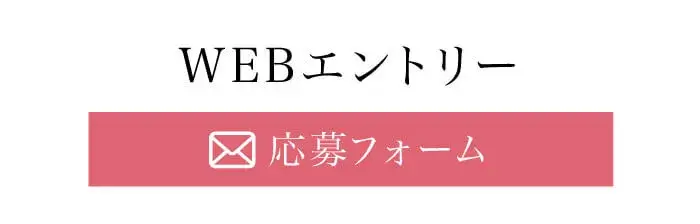 WEB応募はこちら｜草津駅5分！SWEET ROSE（スイートロゼ）草津・滋賀メンズエステ 完全個室の大人の空間