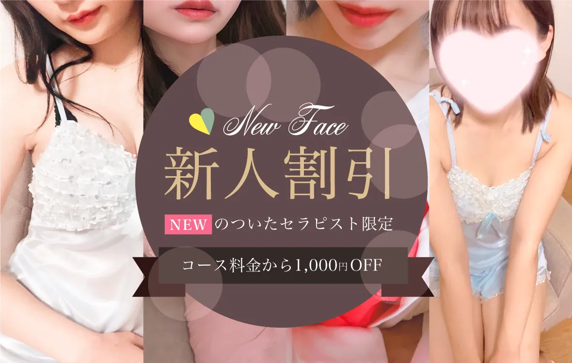 新人割引!NEWセラピスト2000円OFF 草津・滋賀メンズエステ スイートロゼ| 美女セラピストによる個室の極上マッサージ