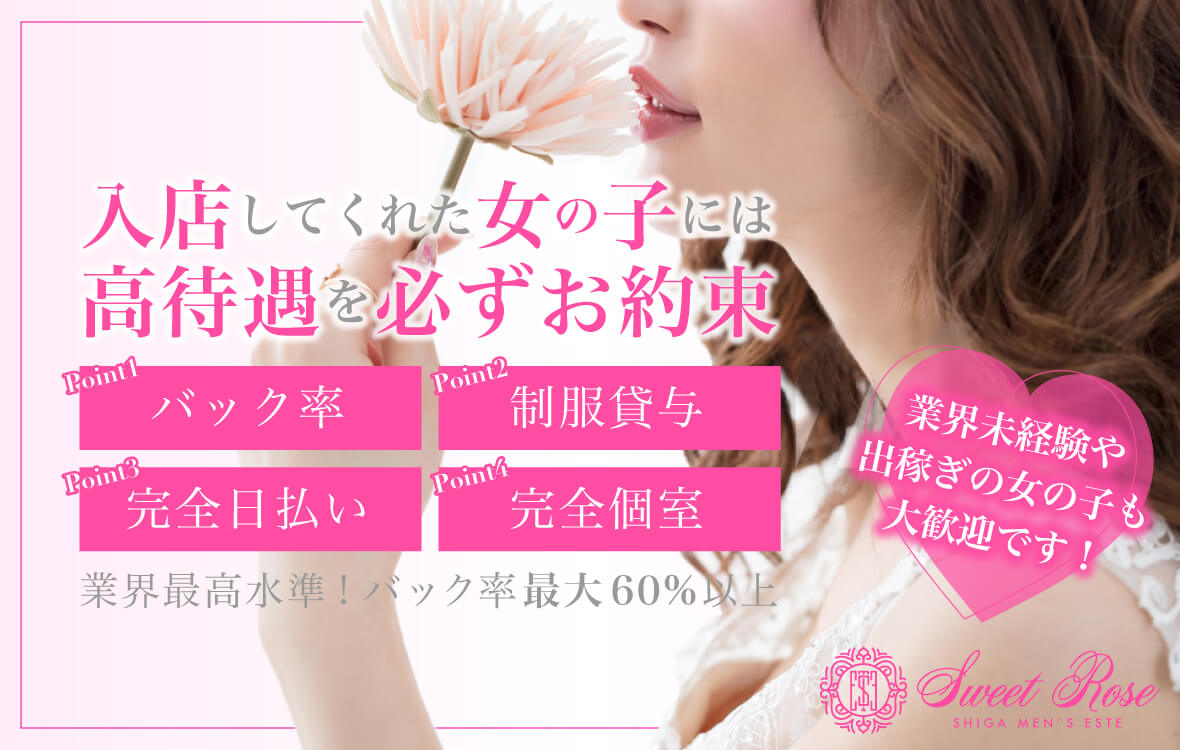 求人募集！草津・滋賀メンズエステ スイートロゼ